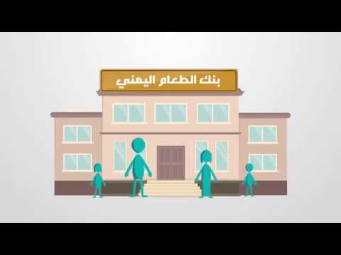 بنك الطعام اليمني Yemen Food Bank Youtube