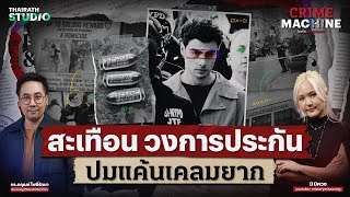 คดียิง CEO ประกัน ที่สะท้อนความโกรธแค้นของผู้คน @misterymisawong | Crime Machine EP.20