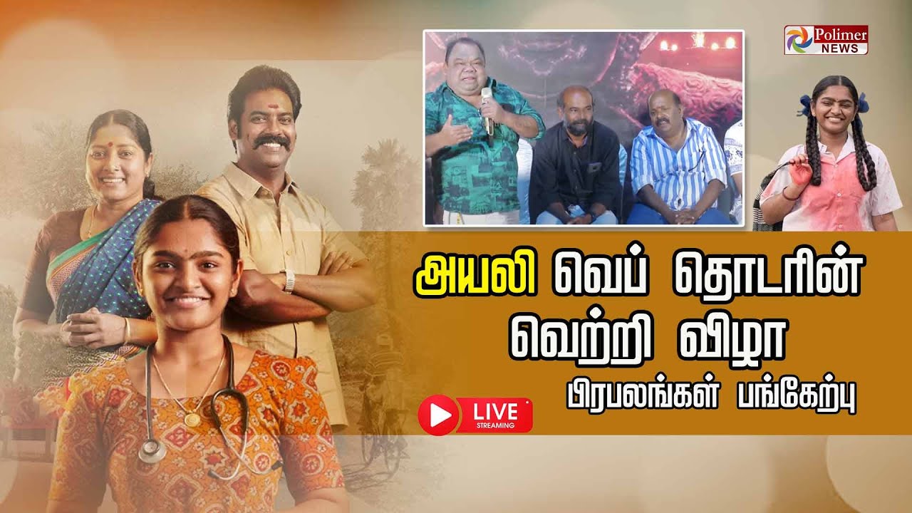 LIVE: "அயலி " வெப் தொடரின் வெற்றி விழா - பிரபலங்கள் பங்கேற்பு || Ayali web series || Success Meet |