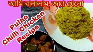 Basanti Pulao and Chilli Chicken Recipe | বাড়িতে তৈরি বাসন্তী পোলাও আর চিলি চিকেন কেমন বানালাম