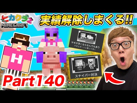 【ヒカクラ2】Part140 - ７年ぶりに実績解除しまくるぞ！【マインクラフト】【マイクラ統合版】【Minecraft】【ヒカキンゲームズ】