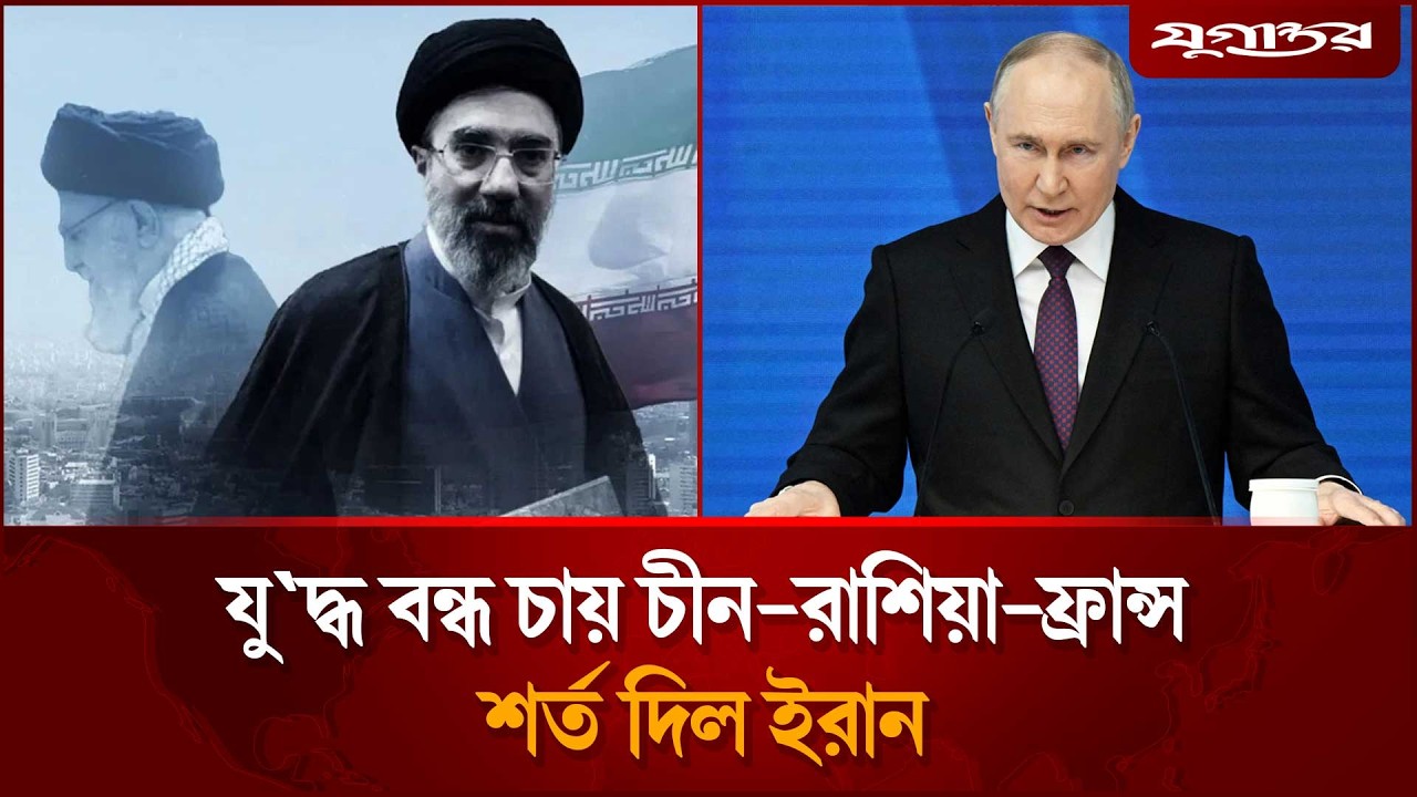 চীন-রাশিয়া-ফ্রান্সের প্রস্তাবে শর্ত দিল ইরান | Iran War | Jugantor