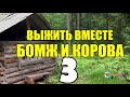 ВЫЖИВАНИЕ БОМЖА | ОПЯТЬ ТЮРЬМА | ПОПУТЧИЦА | ОТШЕЛЬНИК НАШЕЛ РАБОТУ 3 из 5