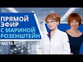 Прямой эфир с Мариной Розенштейн (1 часть)