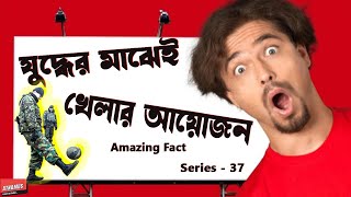 When Battle Ground Became Play Ground Amazing Fact Series-37 Atnamus