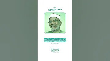 اليوم تجزون عذاب الهون الشيخ محمد الهلباوي 