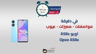 في دقيقة: مواصفات ومميزات وعيوب Oppo A58x