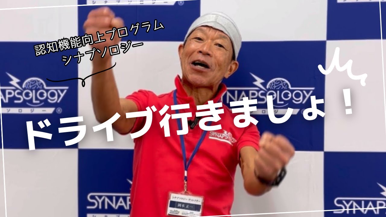 認知機能向上プログラム「シナプソロジー」|ドライブ行きましょ！