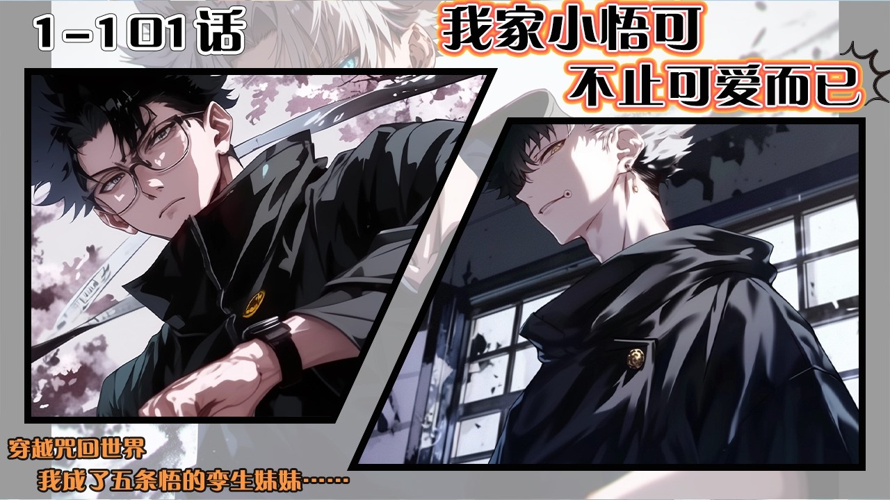 💥連載【原創+同人+动漫+爽文】《我家小悟可不止可愛而已》1-101話：穿越咒回世界，我成了五條悟的孿生妹妹。人前我是隻會賣萌的甜心掛件，人後則爲他暗刃所指、清掃一切障礙。#动漫