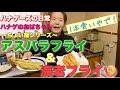 【ハナゲーズ】ハナゲのおばちゃんドヤ飯シリーズ~アスパラフライ&海老フライ~