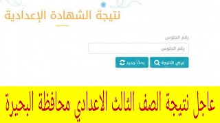 عااجل!  نتيجة الصف الثالث الاعدادي محافظة البحيرة الترم الأول 2022 موقع مديرية التربية والتعليم