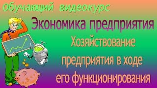 Хозяйствование предприятия. Виды планов предприятия. Урок 64 Хозяйствование предприятия. Виды планов предприятия. Урок 64