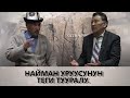 NewTV// НАЙМАН УРУУСУНУН ТЕГИ ТУУРАЛУ. // КЫРГЫЗДАР ЖАНА КЫРГЫЗ ТААНУУ