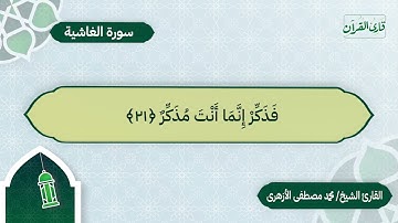 سورة الغاشية | بصوت القارئ الشيخ محمد مصطفى الأزهري