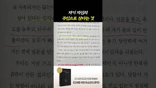 자기 자신의 주인으로 산다는 것 #인생철학