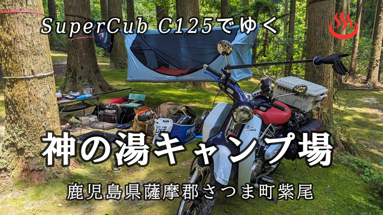 SuperCub C125でゆく【紫尾温泉・神の湯キャンプ場】超穴場！蛍舞う安らぎの郷