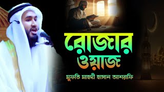 রমজানের গুরুত্ব ও ফজিলত:মুফতি মাহদী হাসান আশরাফি: Mufti Mahdi Hasan Asrafi