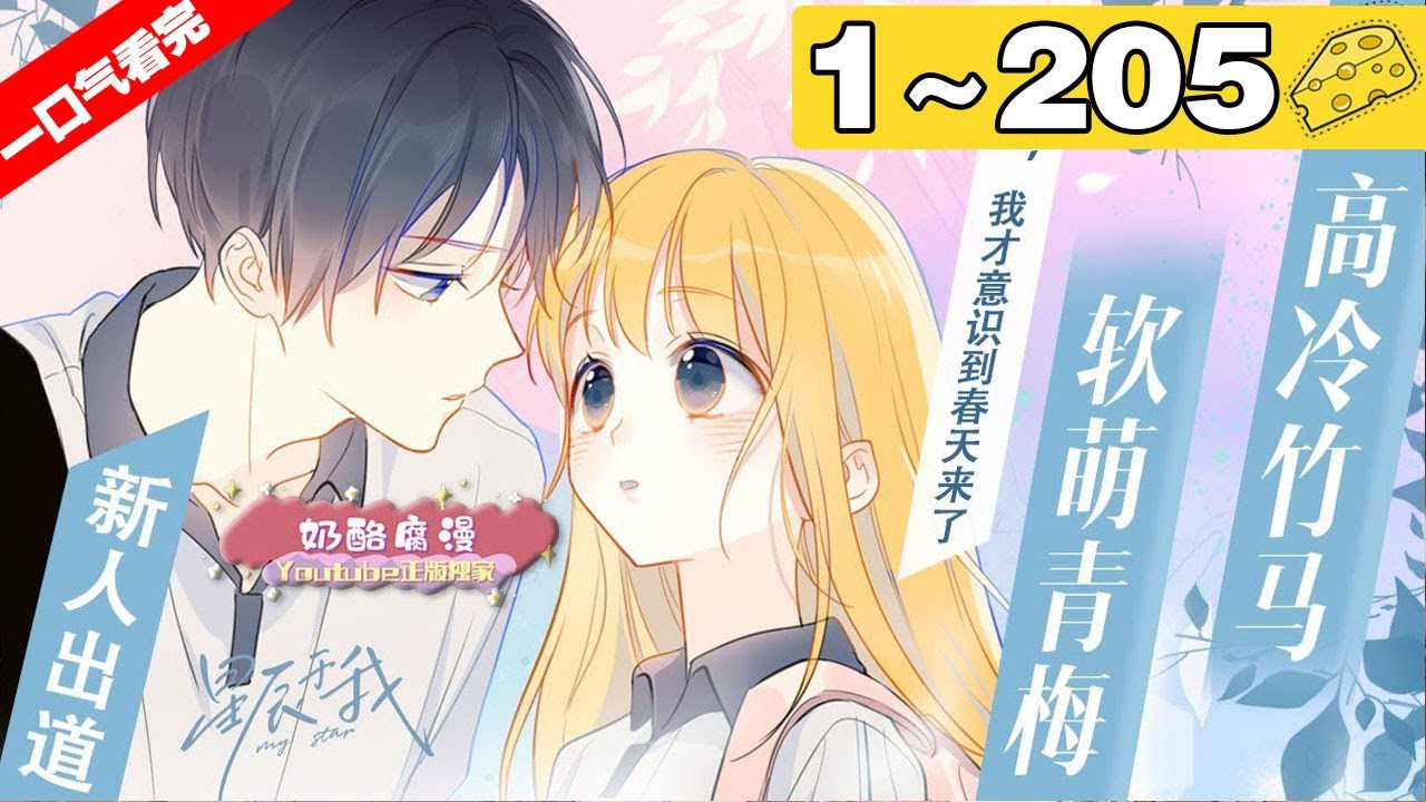 【一口气看完】《星辰于我》超长合集：1~205集，从小一起长大的青梅竹马！逆天的天才竹马带我躺赢，一起长大，双向选择，这样的感情你爱了吗？#恋爱 #青春 #漫画解说