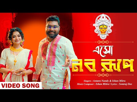 Esho Naba Rupe Lyrics by Antara Nandy