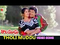 THOLI MUDDU | VIDEO SONG | THOLI MUDDU | PRASHANTH | DIVYA BHARATHI | TELUGU CINEMA ZONE