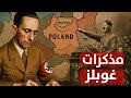 يوميات وزير دعايا الرايخ غوبلز 1939 كيف أشعلت الكلمات نار الحرب