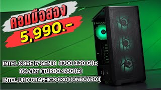 คอมมือสอง 5,990.- INTEL CORE i7 GEN 8 8700 3.20 GHz 6C/12T + INTEL UHD GRAPHICS 630 ( ONBOARD )