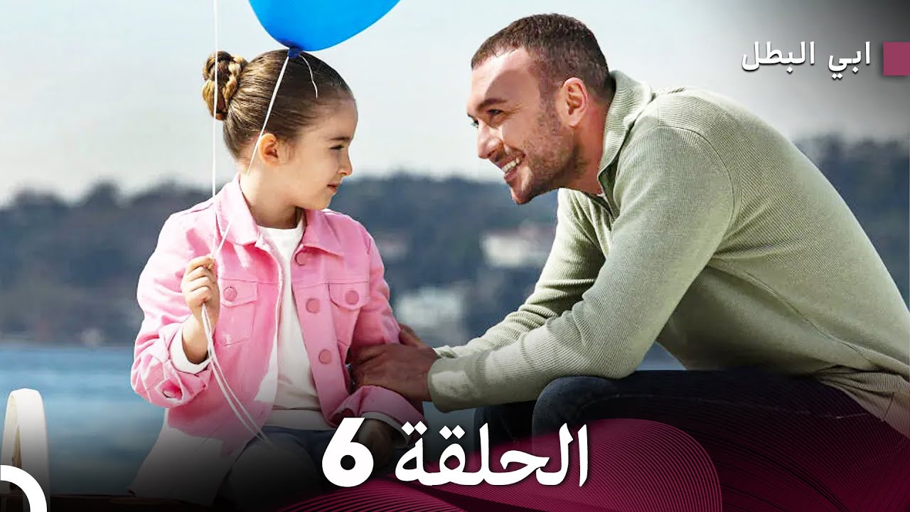 مسلسل ابي البطل الحلقة 6 (Arabic Dubbed) FULL HD