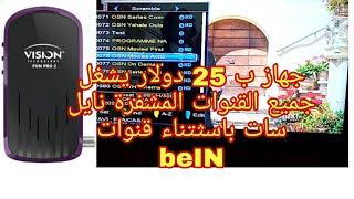 أفضل جهاز الاستقبال Vision Fun pro 2