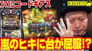 【スマスロ コードギアス 反逆のルルーシュ／復活のルルーシュ】～無限新生×A.A.MODEでぶっ壊す!?～ 嵐の新台考察TV#41《嵐》[必勝本WEB-TV][パチスロ][スロット]