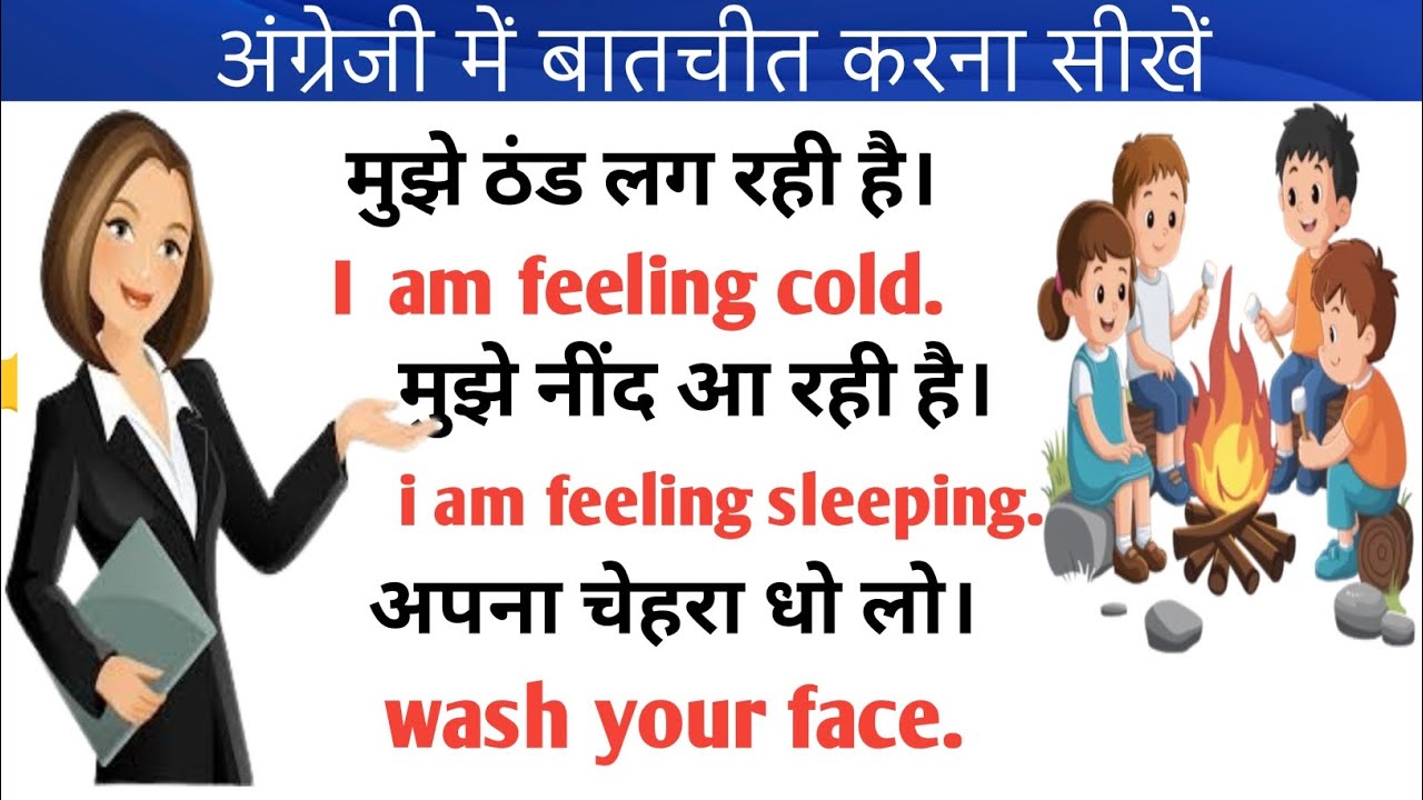 अंग्रेजी में बातचीत करना सीखें