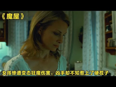 女孩慘被變態狂魔傷害，但兇手卻不知自己惹到了硬茬子，犯罪片 #影視解說 #電影解說 #高分電影 #劇情 #解說