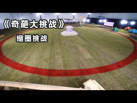 从没见过那么壕的挑战，只要呆在圈内不出去就可以获得300w！【妖零八探影】