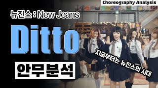 Ditto는 4세대 걸그룹 안무의 새 역사를 쓰는 곡 ⎮ New Jeans 뉴진스 디토⎮ ENG
