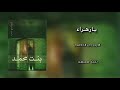 يا زهراء نقسم بالضلع المهشوم الرادود باسم الكربلائي
