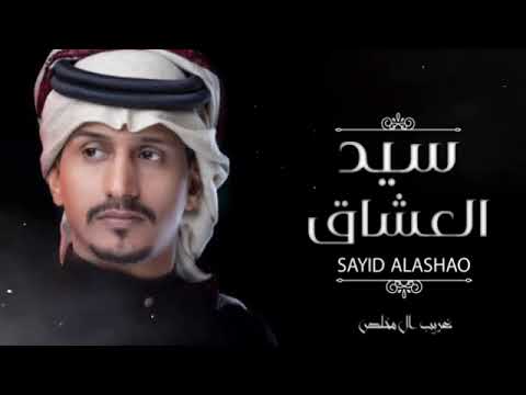 غريب ال مخلص يا سيد العشاق العشق بين فيك جديد حصريا