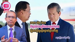 MNLive-166: លោក ហ៊ុន សែន ឌឺឲ្យថៃបិទព្រំដែនរហូតក៏បាន ដ្បិតវាធ្វើឲ្យថ្កើងថ្កានខ្មែរទៅវិញ និង…