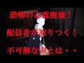 【閲覧注意】某有名心霊廃墟!!配信中に聞こえた不可解な声の正体とは・・・!?＜心霊とジャッジされた配信＞