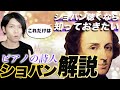 ショパン編①【全3回】これだけは知っておきたい！ショパンを楽しむための必須知識を解説【作曲家列伝】