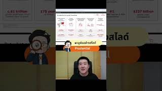 พาดูตัวอย่างสไลด์ Prudential #powerpointboy