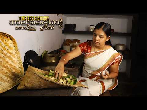 The Scent of Tradition: Sambar & Kayathol Thoran |เดชเดดเดฏเดเดพเดฒ เดจเดพเดฒเตเดเตเดเตเดเต เดฐเตเดเดฟ |Life in Naalukettu