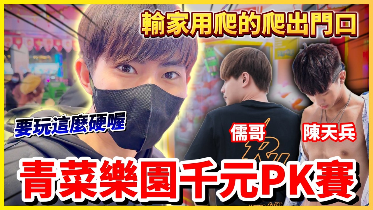 【Qi黃帝】網評青菜樂園人潮不如以往!!? 找網紅陳天兵千元PK賽輸的人用爬的爬出門口 | 黃帝の遊戲頻道➤