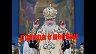 Разоблачение Патриарха и РПЦ Разоблачение Патриарха и РПЦ