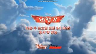 Premiere Disneys Planes Disney Channel Korea