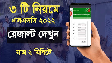 এসএসসি রেজাল্ট দেখার নিয়ম ২০২২, How to Check SSC Result Online 2022, SSC Result Kivabe Dekhbo 2022