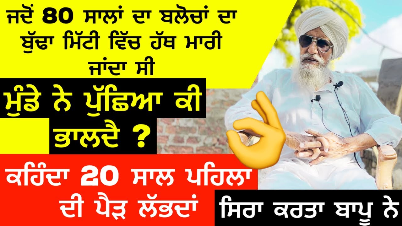 ਜਦੋਂ 80 ਸਾਲਾਂ ਦਾ ਬਲੋਚਾਂ ਦਾ ਬੁੱਢਾ ਮਿੱਟੀ ਵਿੱਚ ਹੱਥ ਮਾਰੀ ਜਾਂਦਾ ਸੀ ਮੁੰਡੇ ਨੇ ਪੁੱਛਿਆ ਕੀ ਭਾਲਦੈ ?