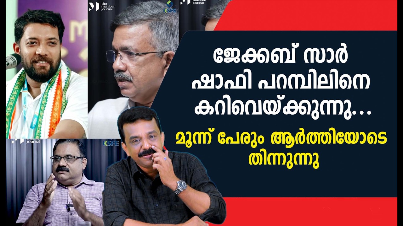 ജേക്കബ് സാർ ഷാഫി പറമ്പിലിനെ കറിവെയ്ക്കുന്നു ....മൂന്ന് പേരും ആർത്തിയോടെ തിന്നുന്നു
