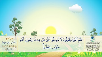 جزء قَدْ سَمِعَ - سورة المنافقون - برنامج الأذن الواعية