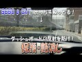 【S660】フロントガラスの映り込み対策！クリーンニング＆保護つや消し施工