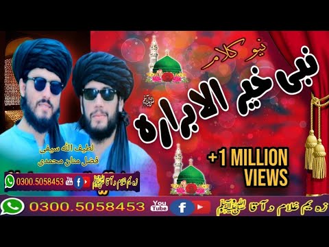نیو کلام ۔۔ نبی خیر الابرارہ ۔۔ پہ آوازونو د لطیف اللہ سیفی فضل منان ...