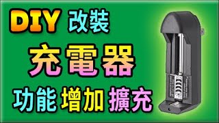 胡搞蝦搞 | 18650 鋰電池 充電器 功能 擴充 改裝 增加支援其它規格 的 電池充電 技巧 分享 DIY